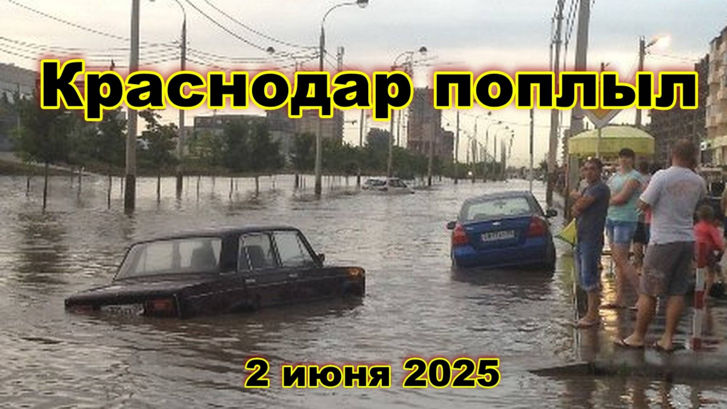 Краснодар захлестнуло водой Дороги затоплены, транспорт встал кто виноват и что делать