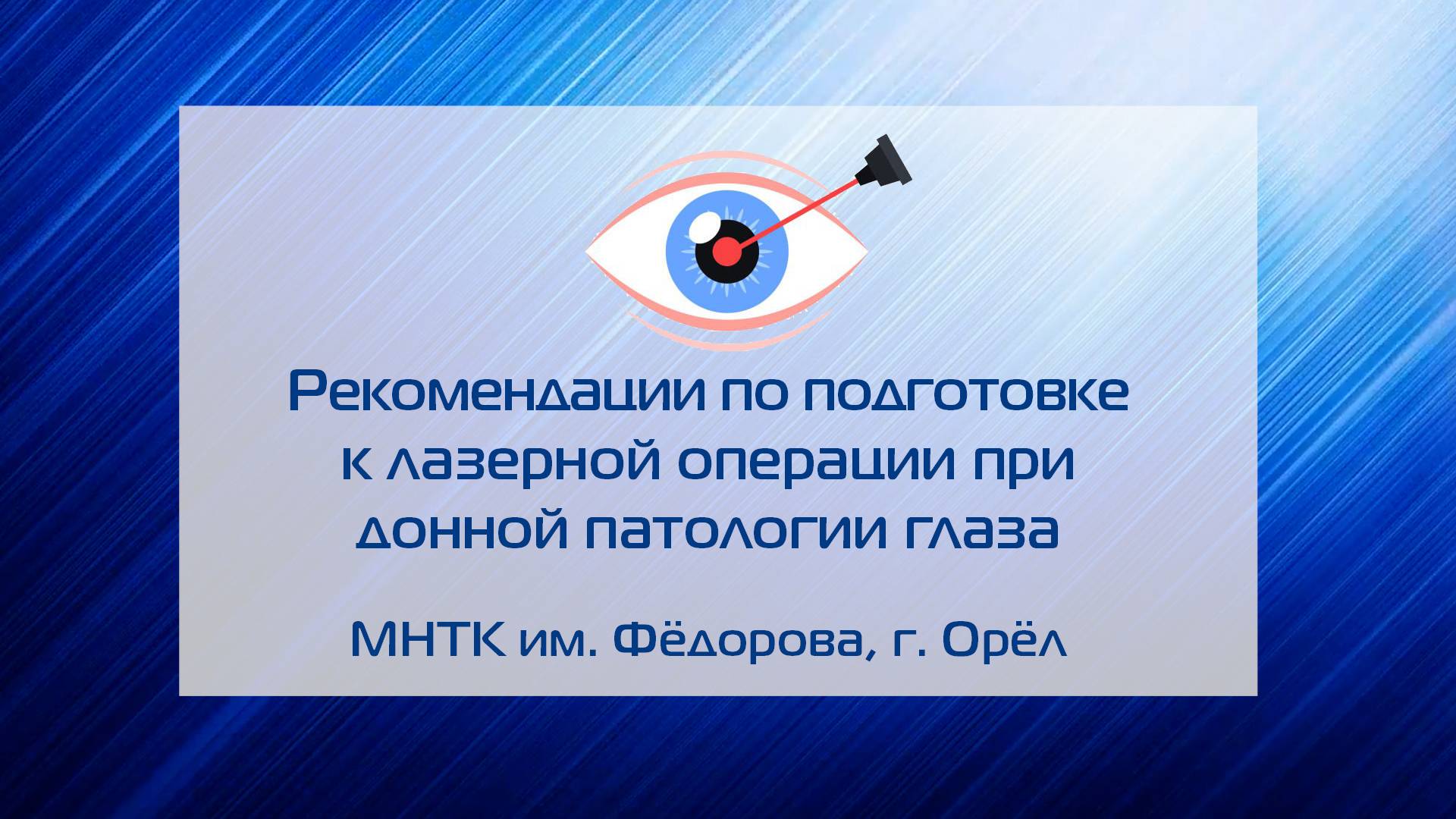 Рекомендации по подготовке к лазерной операции при донной патологии глаза, МНТК им. Фёдорова г. Орёл