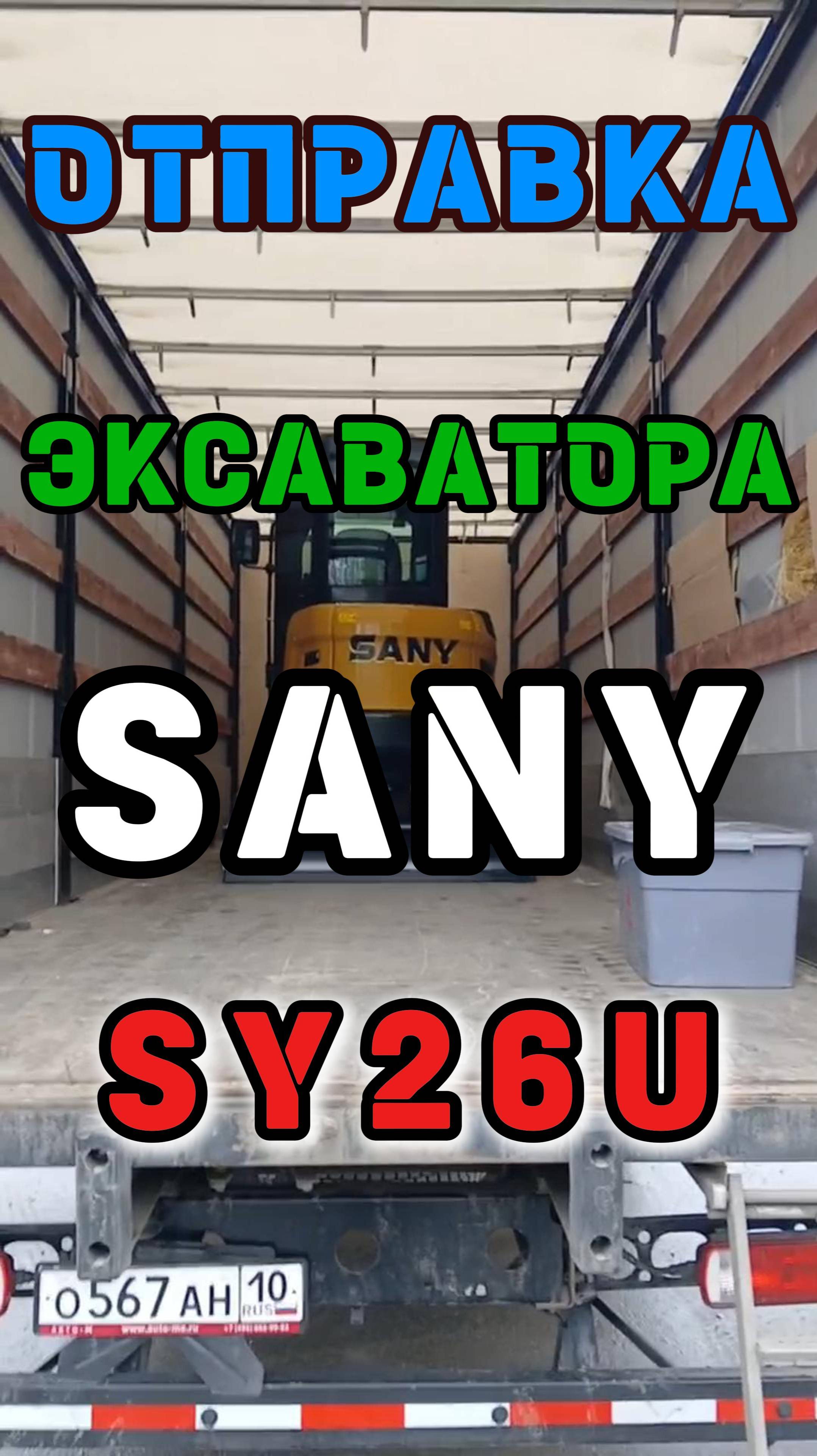 #Загрузили #мини #Экскаватор #SANY #SY26U #спецтехника #тюмень 8-912-392-4731 Сергей #2025 #excavio