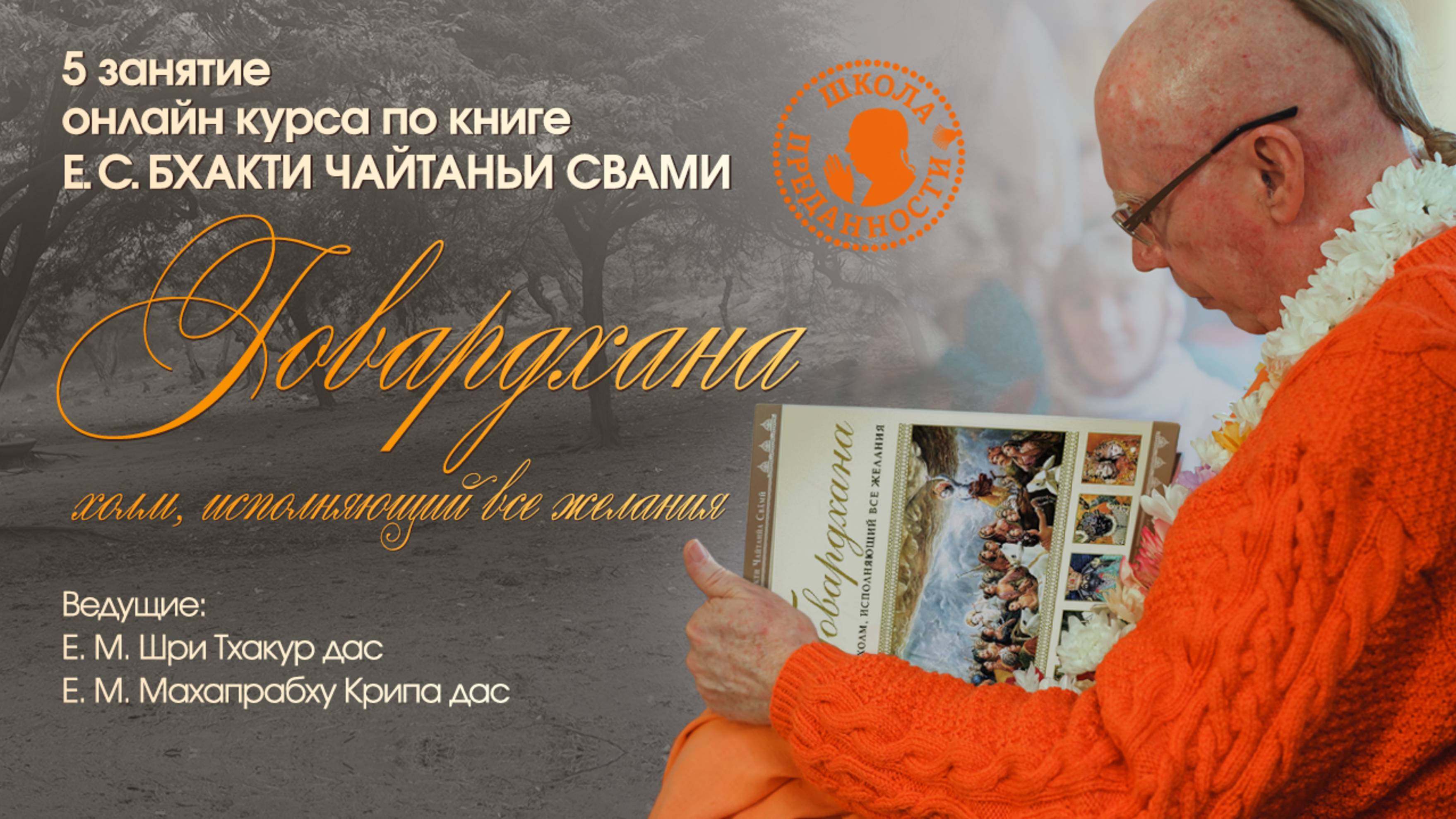Занятие 5. Курс по книге Е.С. Бхакти Чайтаньи Свами «Говардхана. Холм, исполняющий все желания».