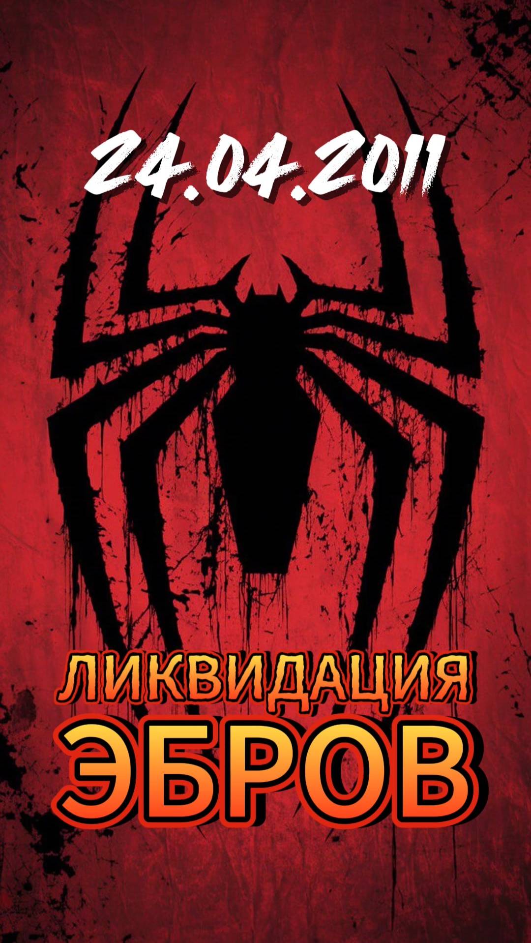 ЛИКВИДАЦИЯ ЭБРОВ
