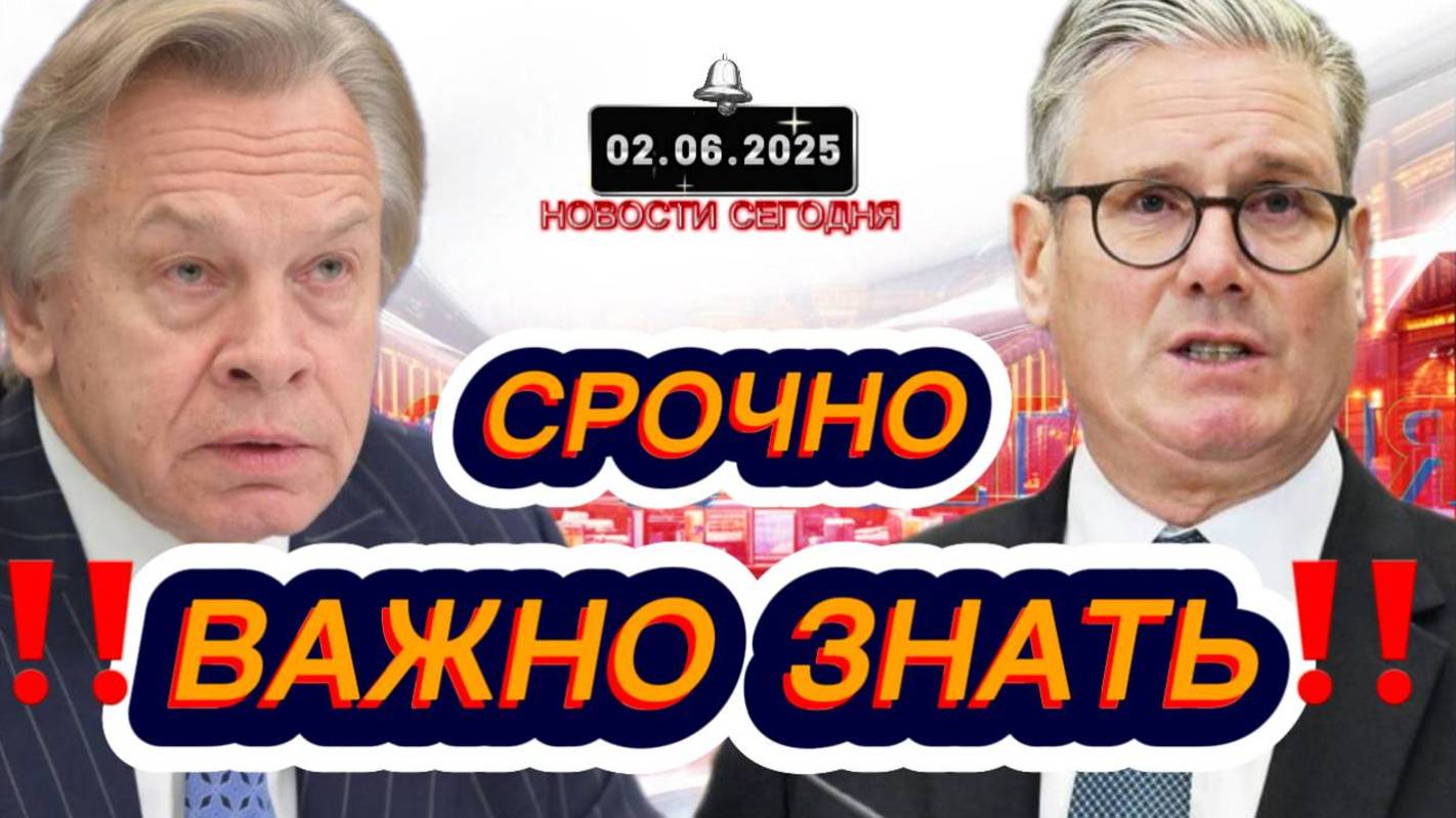 СРОЧНО‼️Новости Сегодня‼️ 02.06.2025 Главные новости сегодня свежие и последние новости мира России