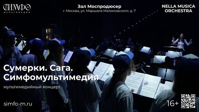 Сумерки. Сага. СимфоМультимедия. Оркестр NELLA MUSICA ORCHESTRA