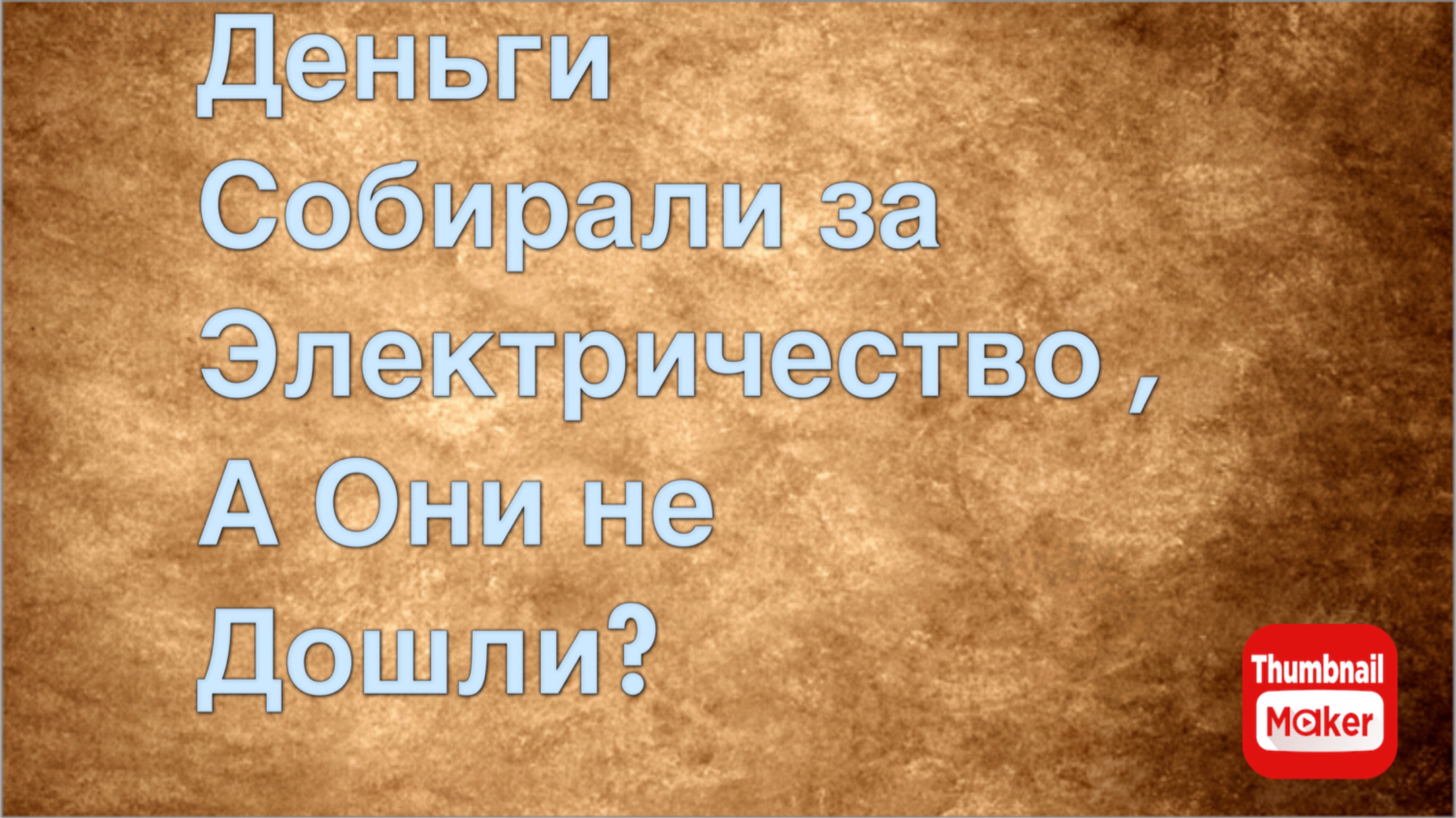Всё в кучу. Где деньги Димитрий?