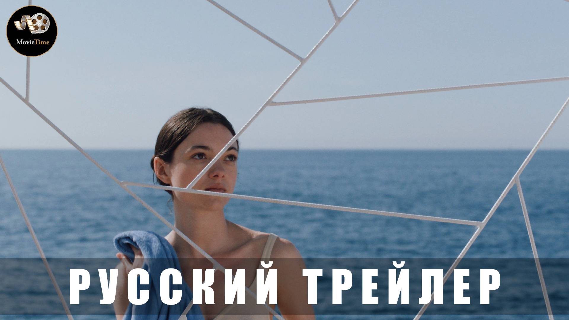 Трейлер - Здравствуй, грусть «В кино с 19 июня 2025» (Русский дубляж)