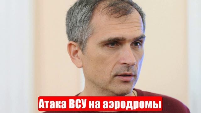 Война на Украине. Юрий Подоляка. 02.06.25. Украинский фронт (СВО). Атака ВСУ на аэродромы (Сводки)