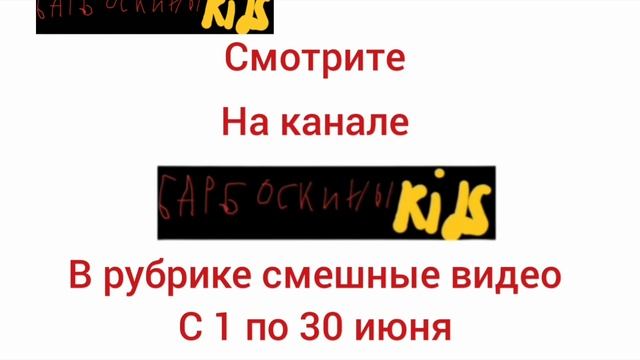 анонсы и начало мультсериала детдомскины барбоскины kids 02.06.2025