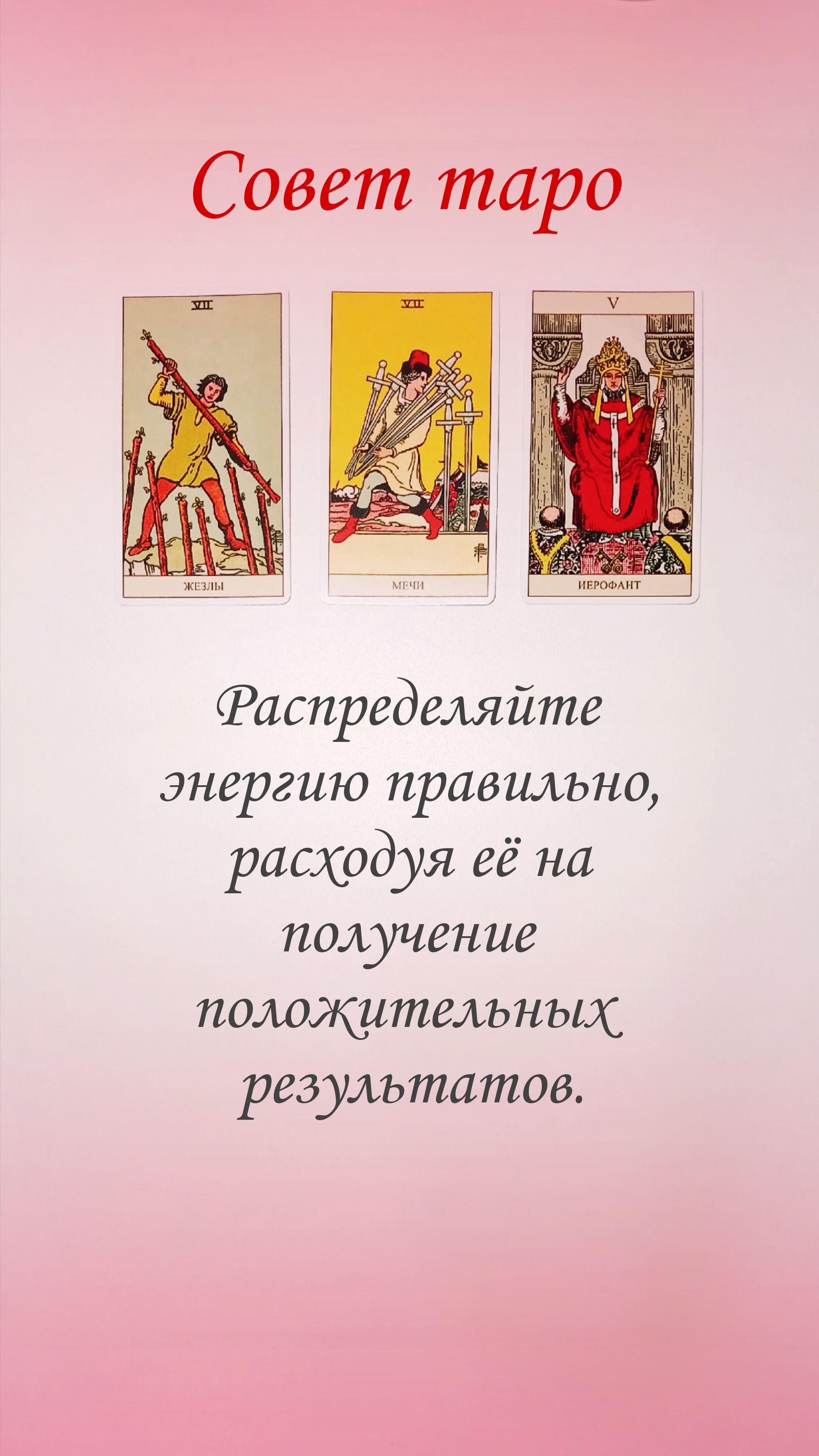 СОВЕТ ТАРО