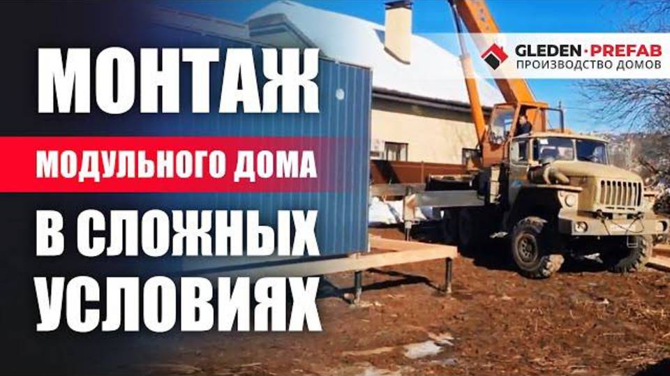 Монтаж модульного дома в сложных условиях