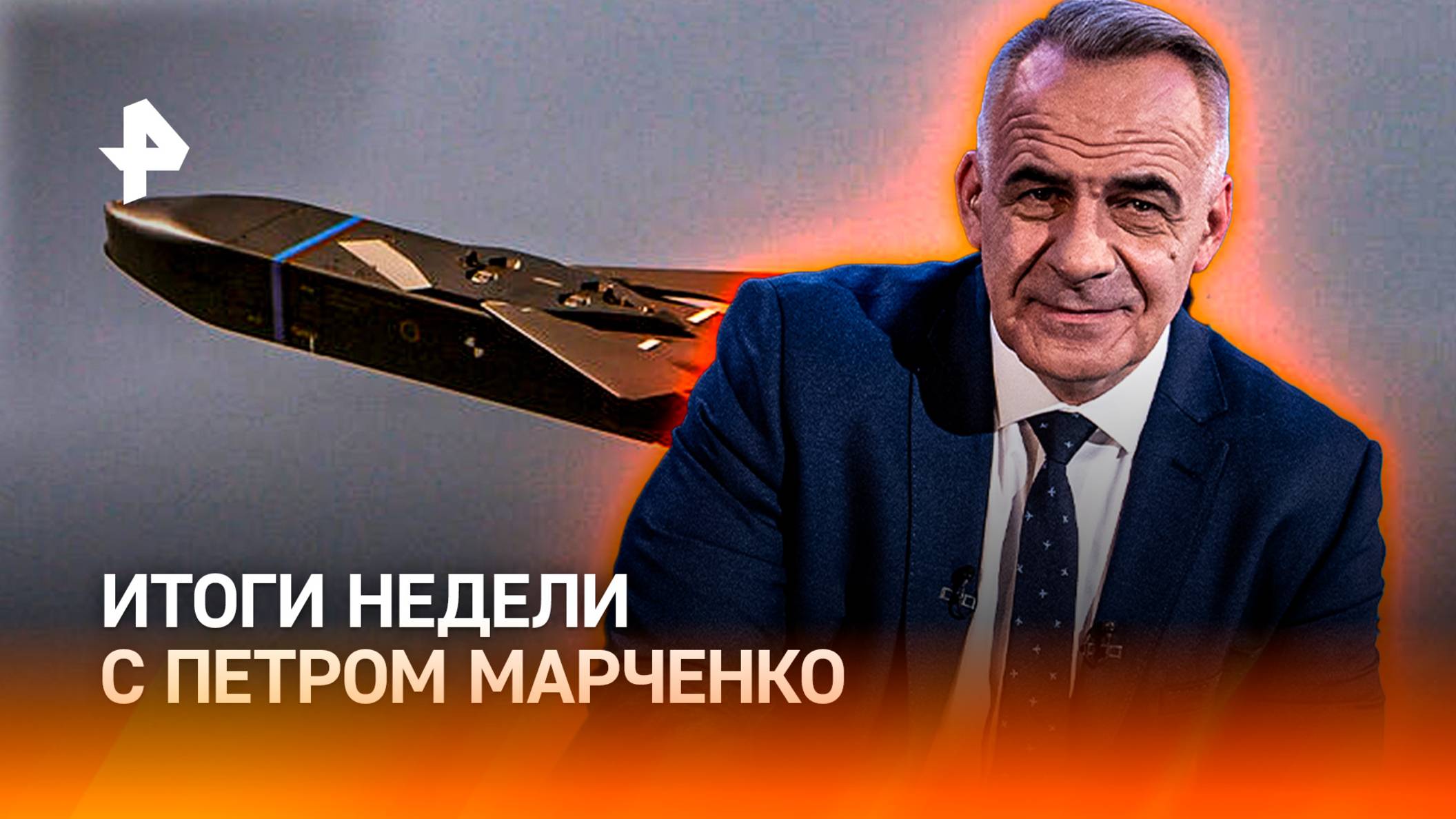 Нападение на поезд / Опасная игра Германии / Рост цен на картошку / ИТОГИ НЕДЕЛИ с Петром Марченко