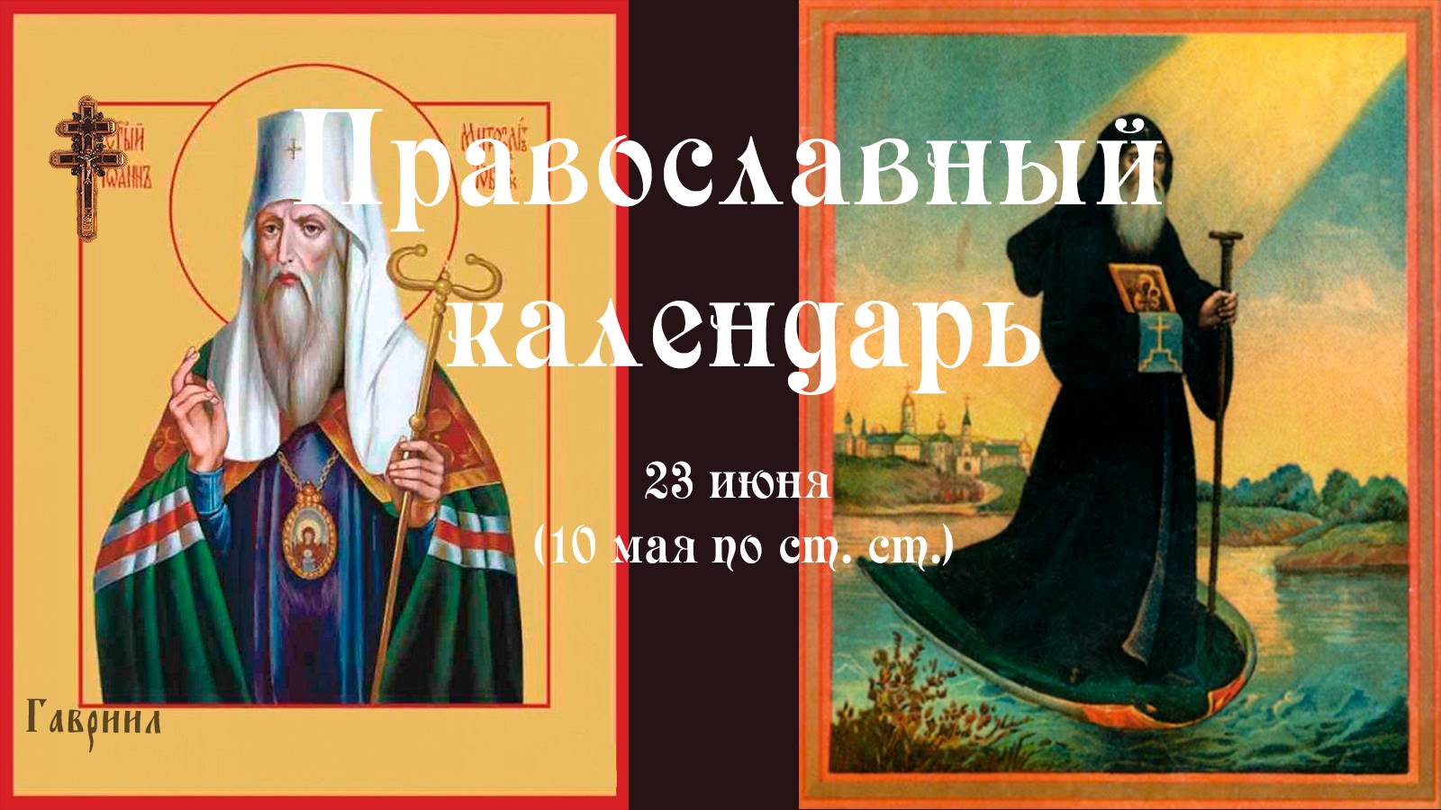 Православный календарь понедельник 23 июня (10 июня по ст. ст.) 2025 года