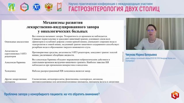 Чикунова Марина Валерьевна Проблема запора у коморбидного пациента- на что обратить внимание-