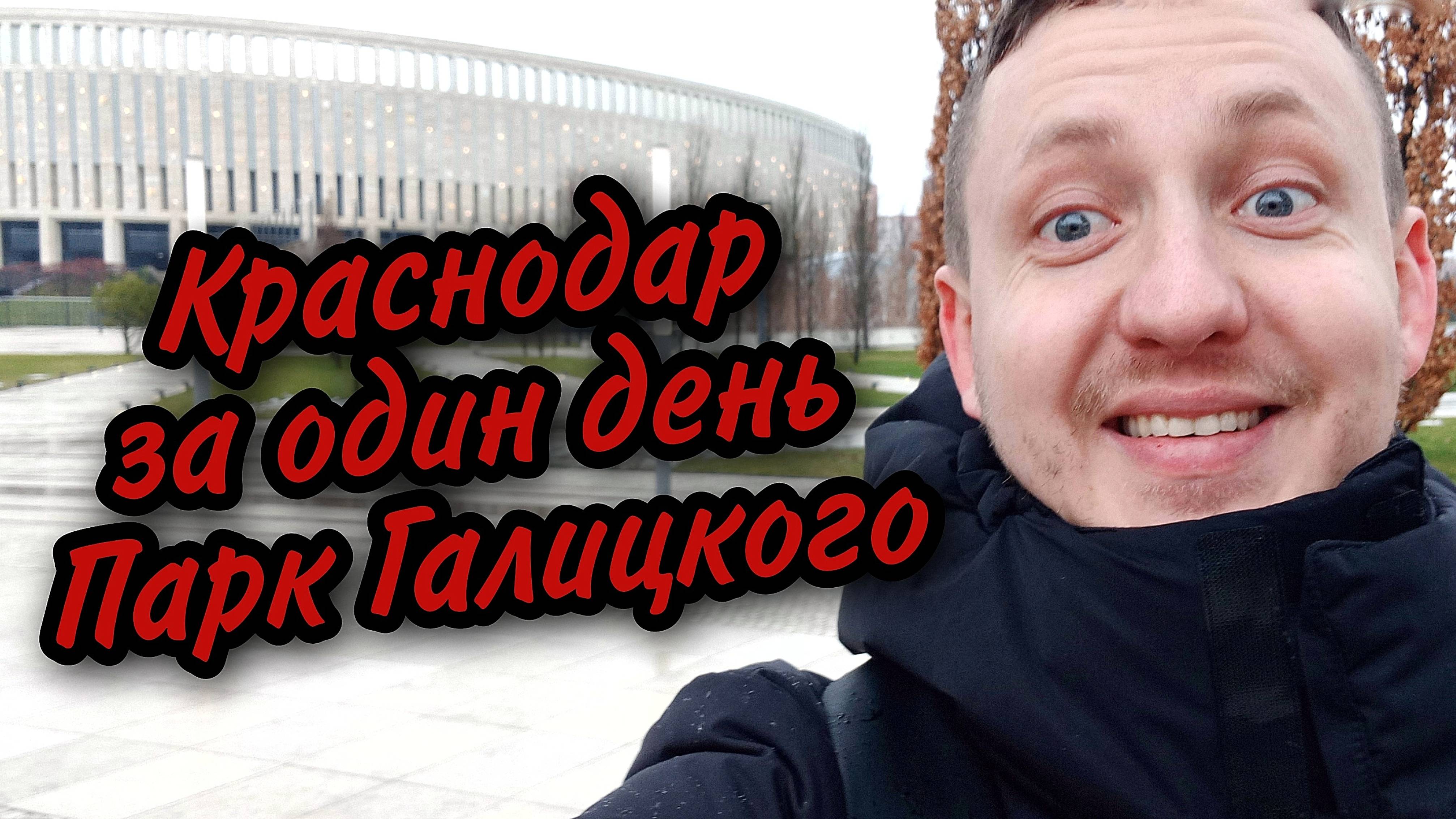 Краснодар за 1 день. Парк Галицкого