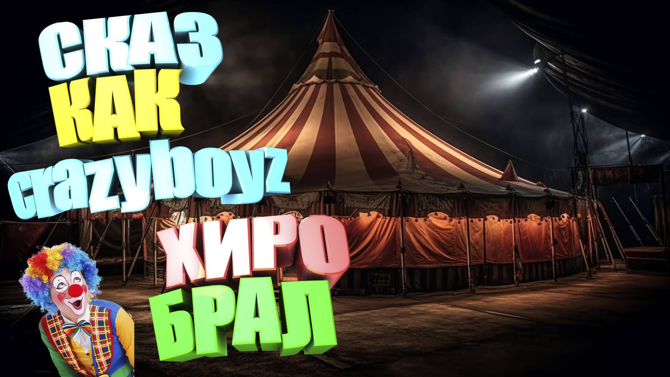 Lineage 2. Asterios x1. Сказ о том как CrazyBoyz хиро брал )