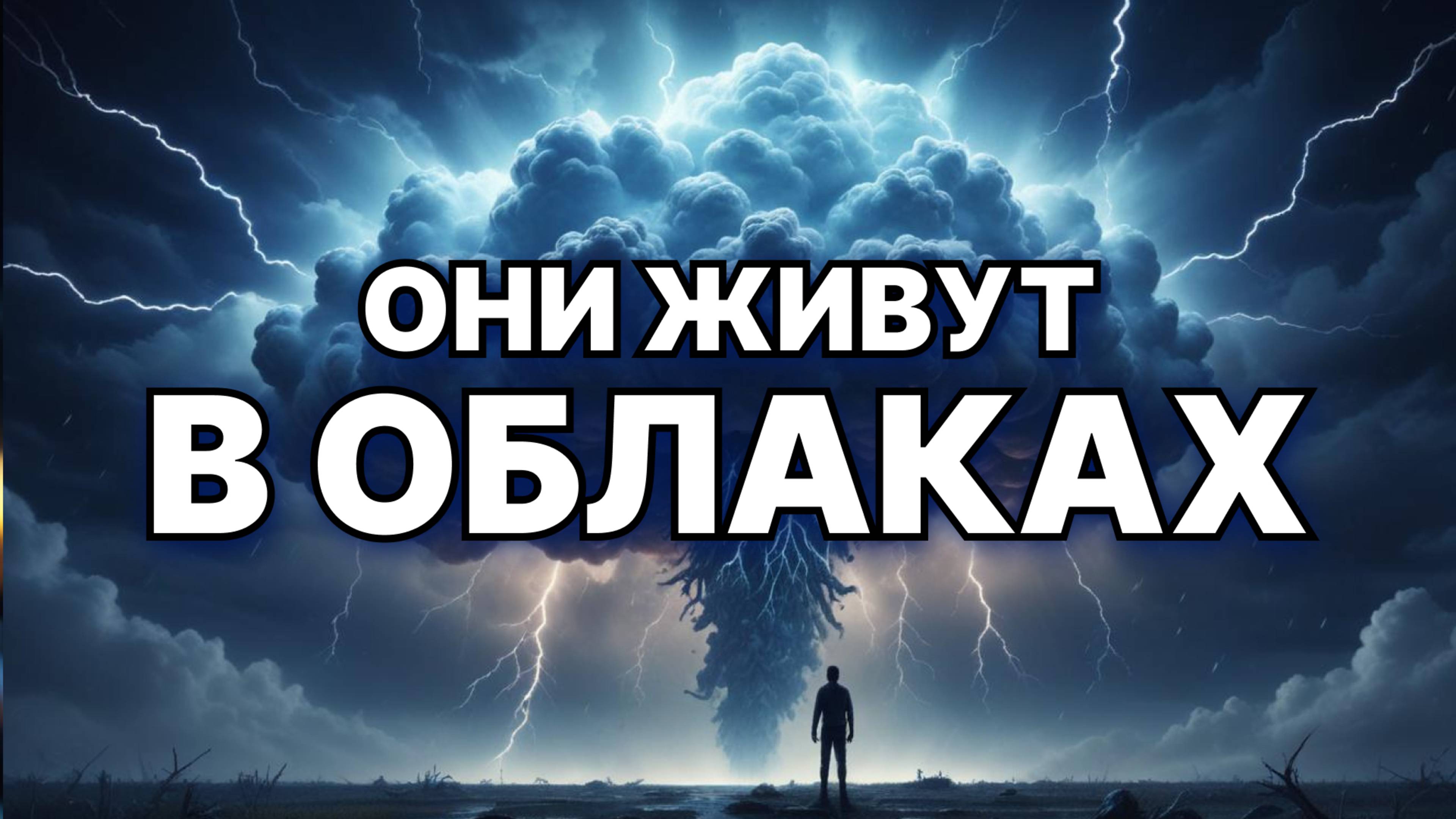Наука шокирует: облака — это живые биосферы