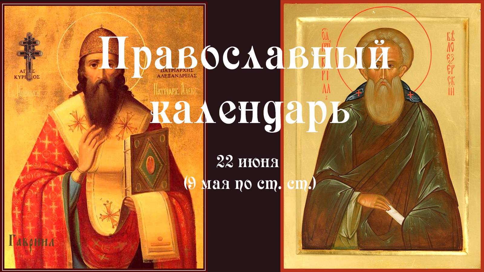 Православный календарь воскресение 22 июня (9 июня по ст. ст.) 2025 года