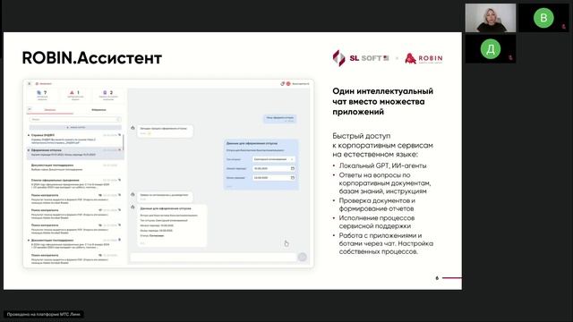 Вебинар "ИИ в российских компаниях: опыт применения ROBIN на РЕД ОС"