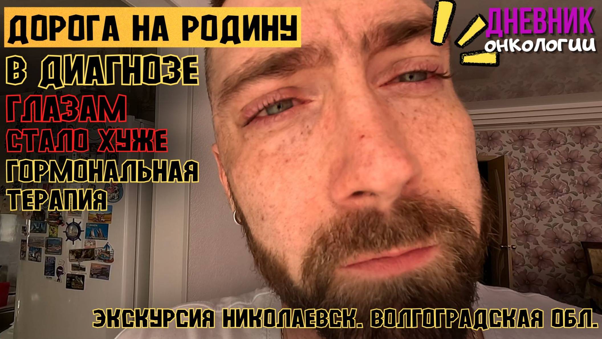 В диагнозе (3 часть). Глазам хуже. Гормональная терапия. Толстею. Экскурсия Николаевск. Волгоград