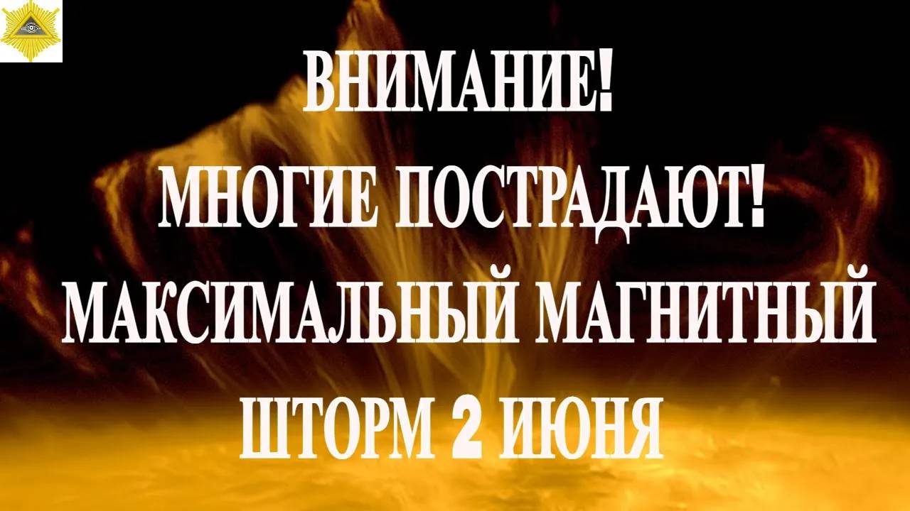 ВНИМАНИЕ! МНОГИЕ ПОСТРАДАЮТ!МАКСИМАЛЬНЫЙ МАГНИТНЫЙ ШТОРМ 2 ИЮНЯ 2025!
