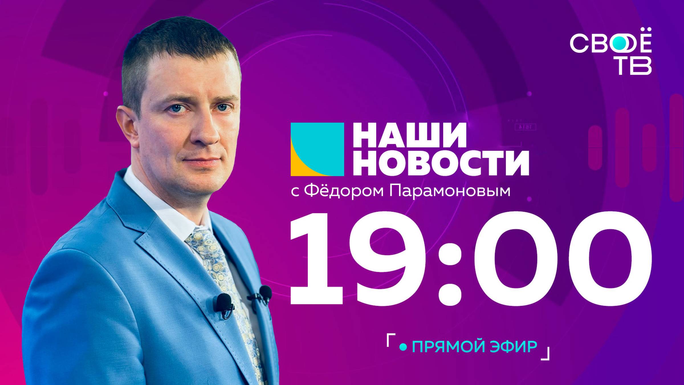 Наши новости Прямая трансляция 2 июня
