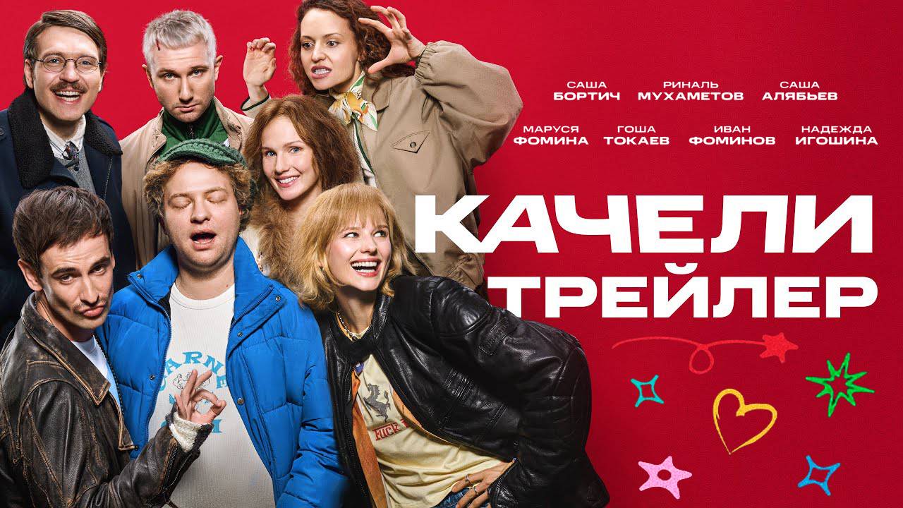 Качели - Трейлер