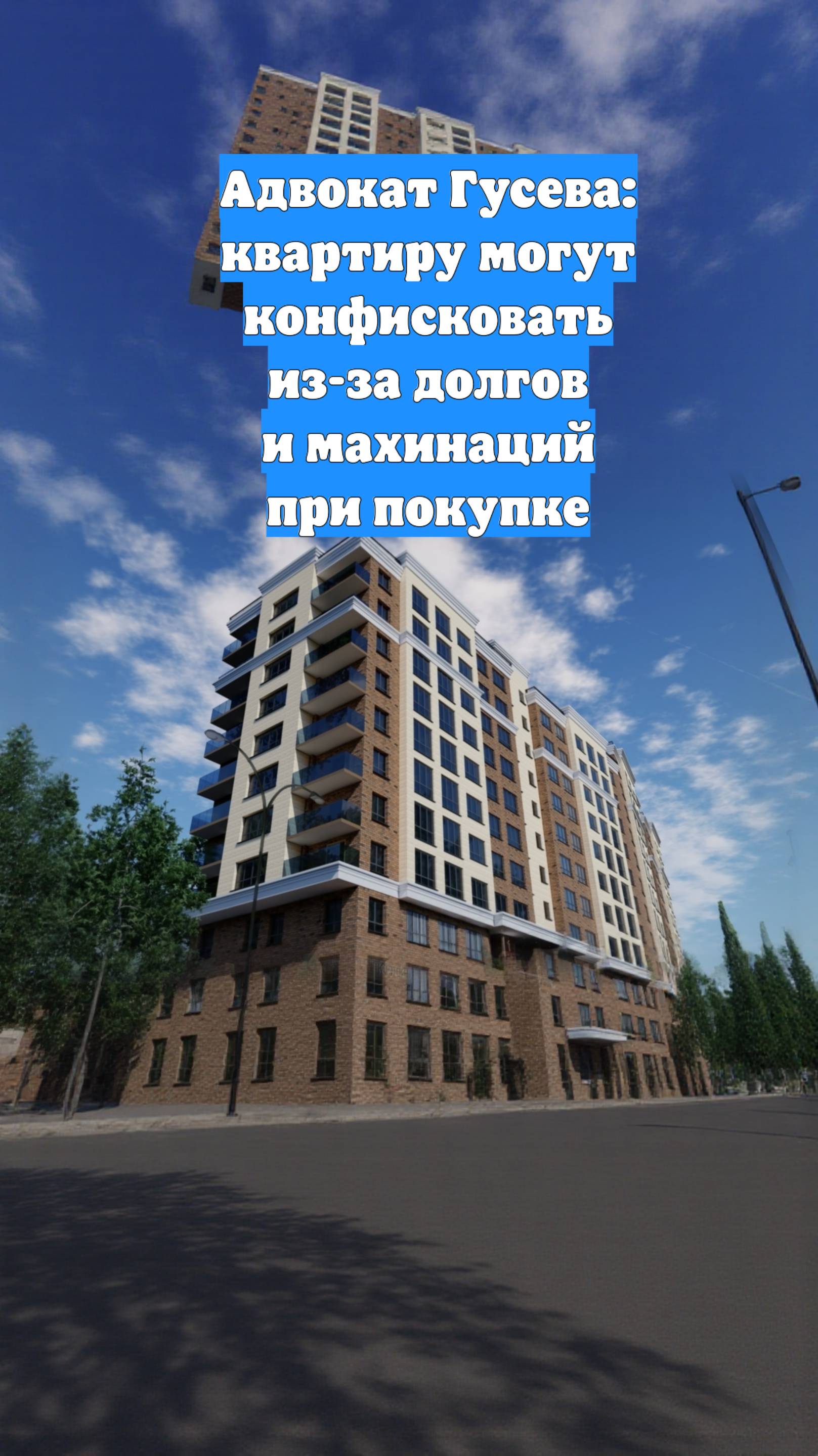Адвокат Гусева: квартиру могут конфисковать из-за долгов и махинаций при покупке