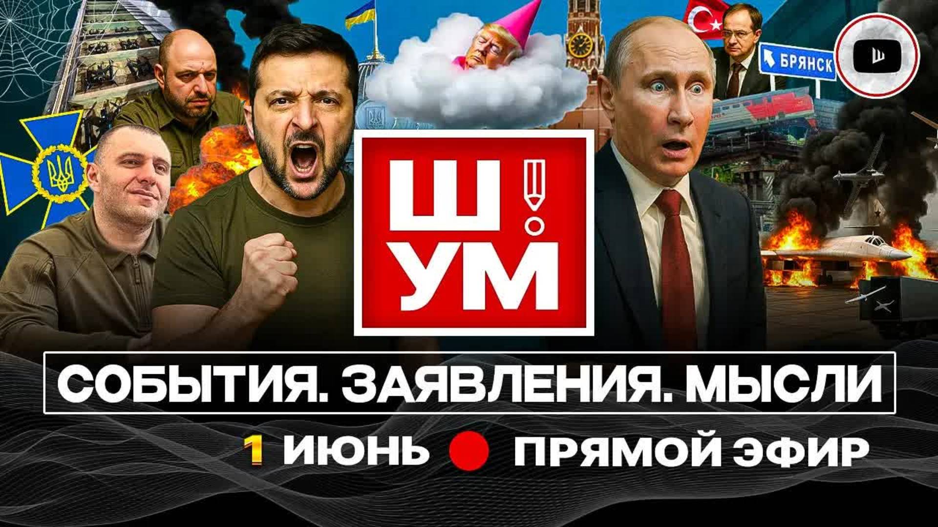 🕸️🕷️ Ш!УМ: Переговоры в ПАУТИНЕ Малюка! Атака ядерной триады. Поезда под откос. Отставка Драпатого