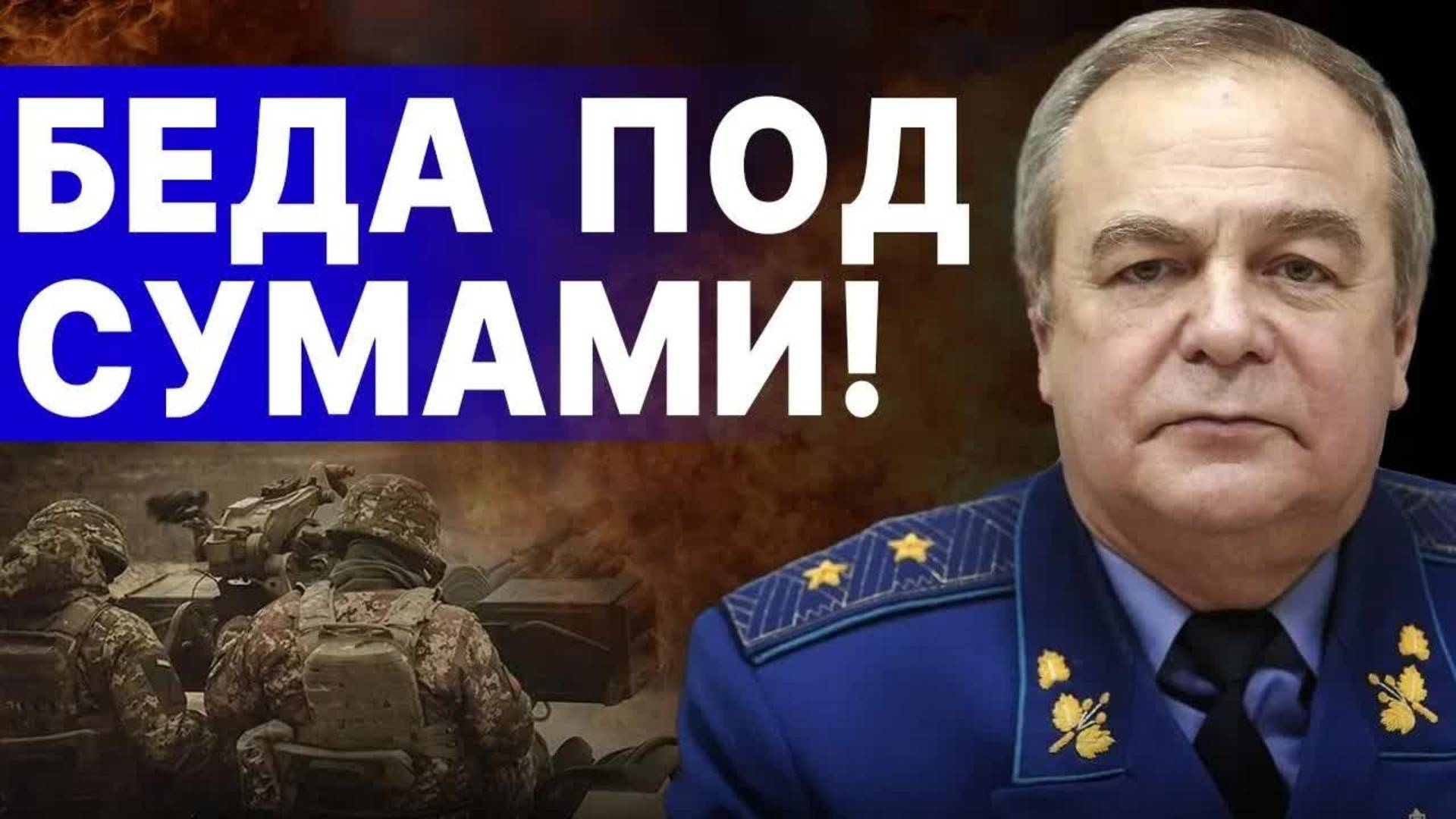 СРОЧНО! ПЕРЕРЕЗАЮТ КЛЮЧЕВЫЕ ТРАССЫ НА СУМЫ! РОМАНЕНКО: УДАР В СЛАБОЕ МЕСТО ВСУ! ПАУТИНА МАЛЮКА