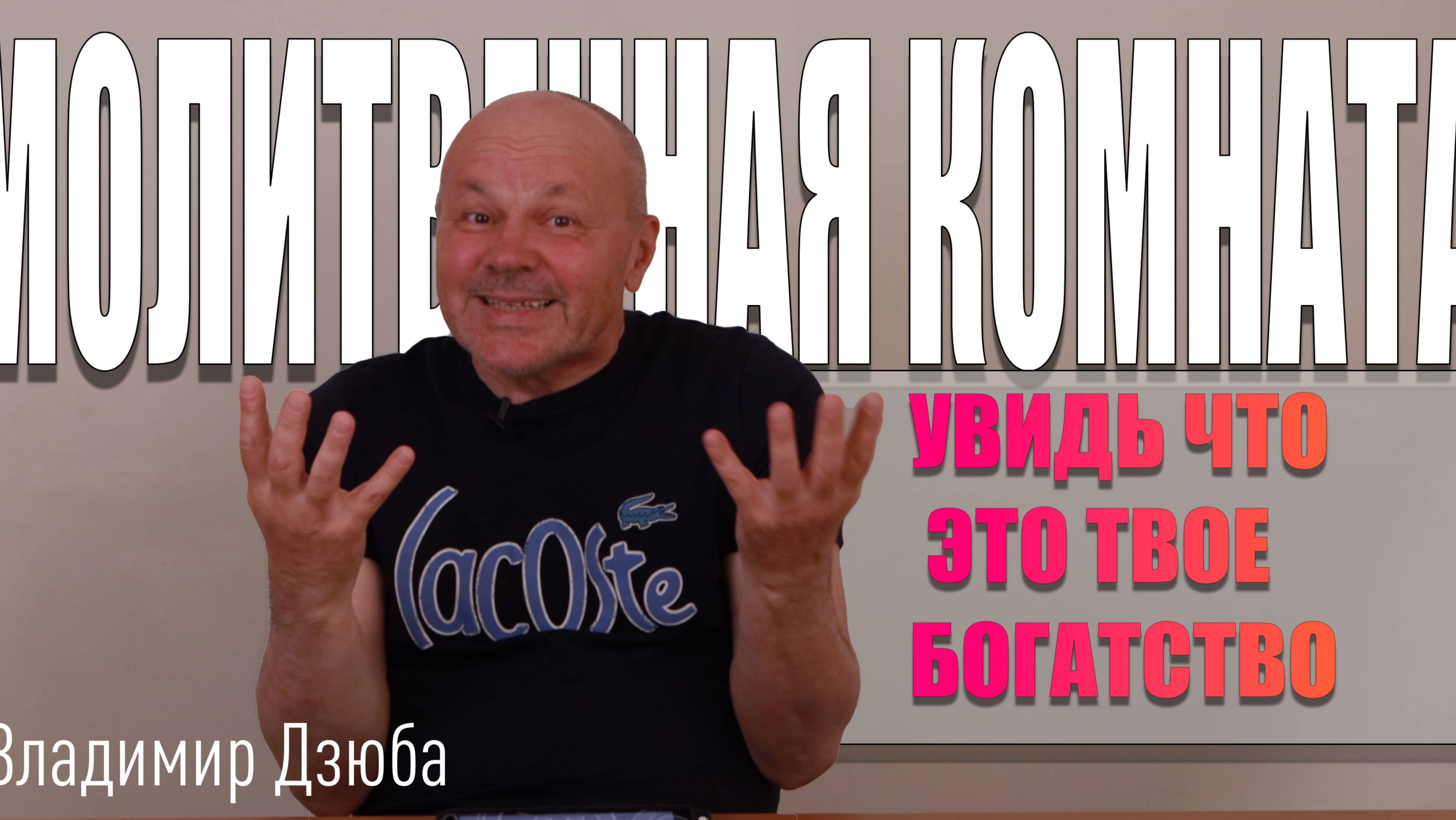 3.06.2025 "МОЛИТВЕННАЯ КОМНАТА" Владимир Дзюба