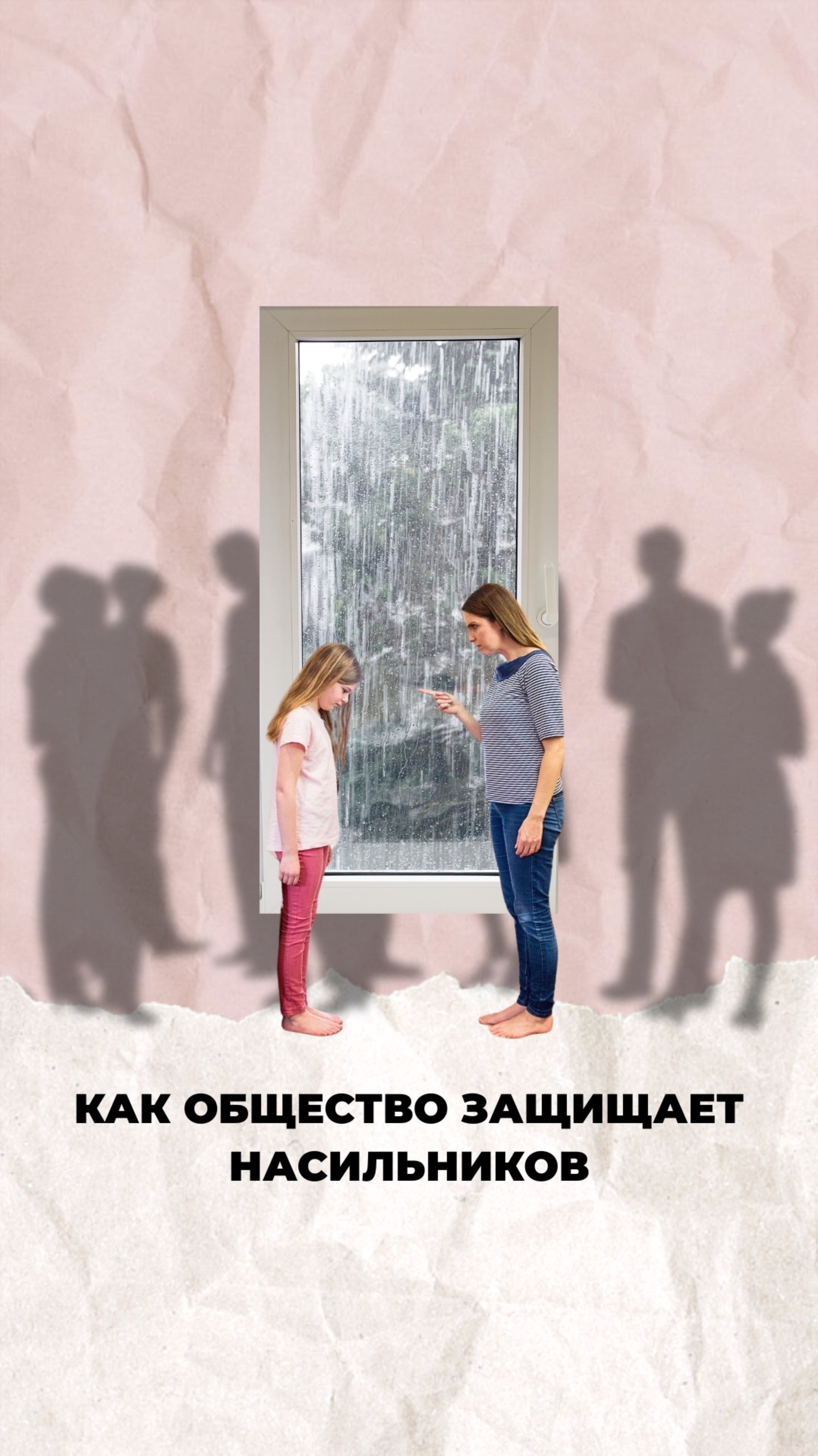 Как общество защищает насильников?