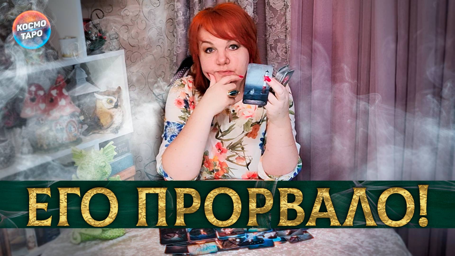 Его прорвало! Сейчас он выскажет все! | Гадание таро расклад