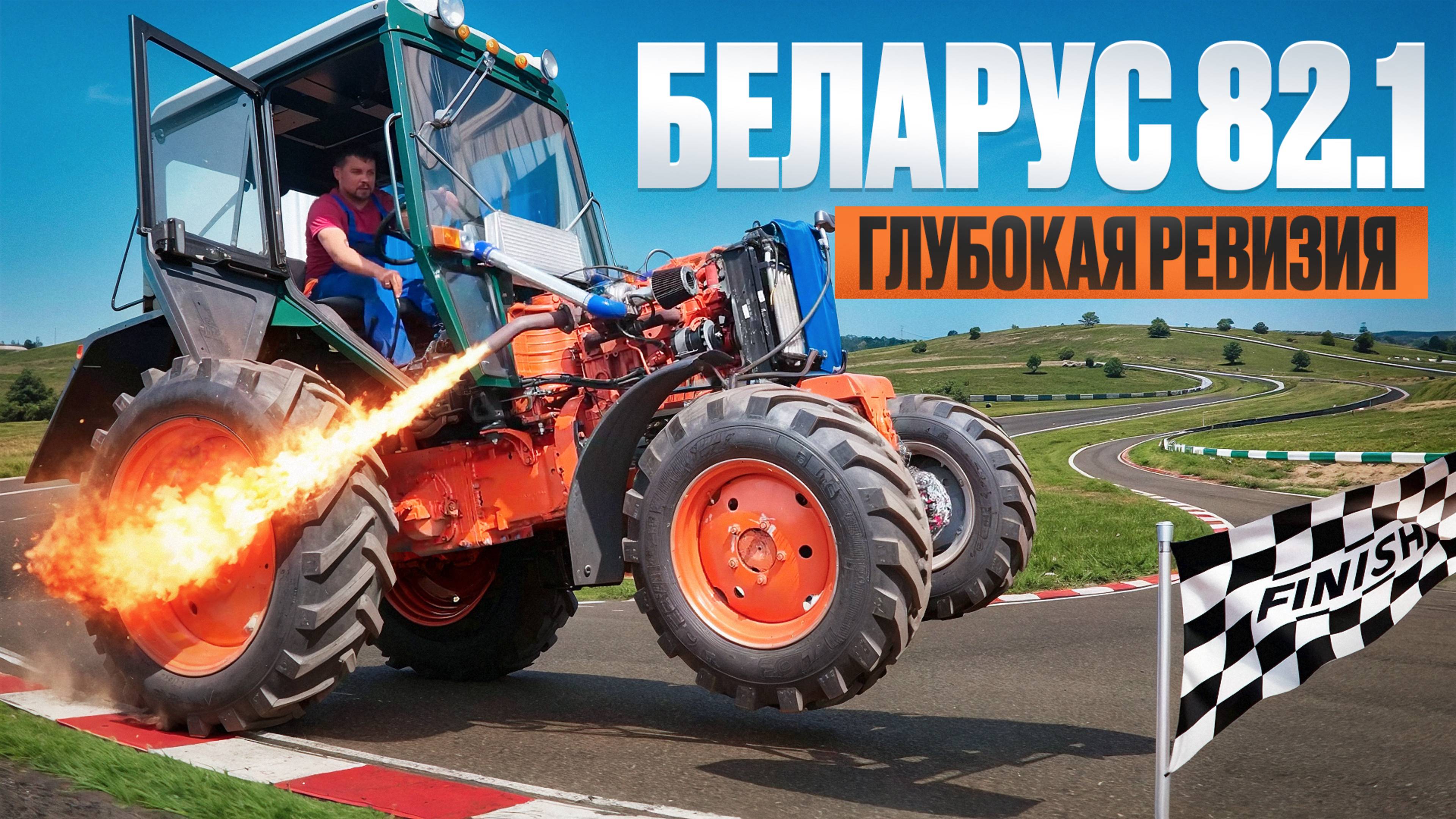 Вскрыли трактор Беларус-82 , вычистили сопли, собрали — поехали!