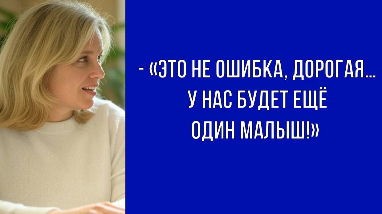 Мам, тебе 50, - удивилась дочь. - «И ты беременна Да ещё и не от папы!»