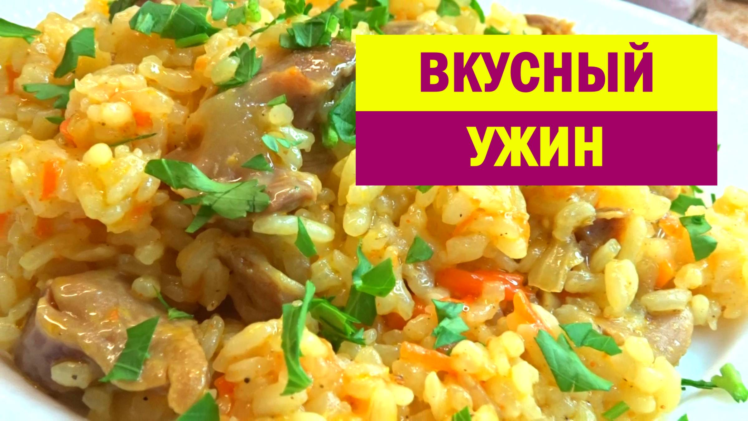 Беру Бюджетные КУРИНЫЕ ЖЕЛУДКИ и готовлю Вкусный УЖИН. Мы просто подсели на этот Простой РЕЦЕПТ