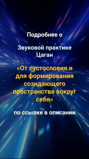 Звуковая практика от пустословия и для формирования созидающего пространства вокруг себя