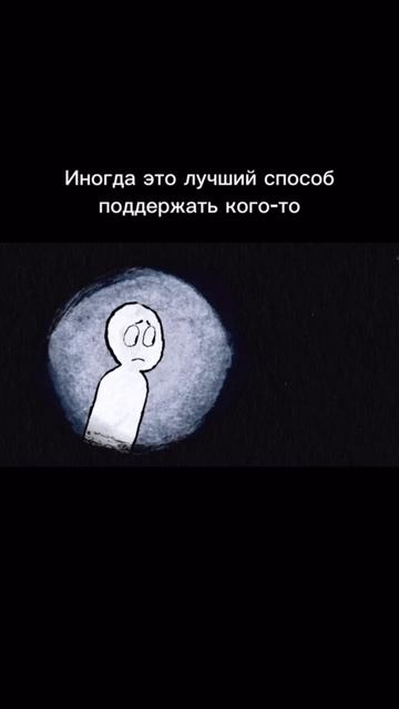 Иногда это лучший способ поддержать кого-то