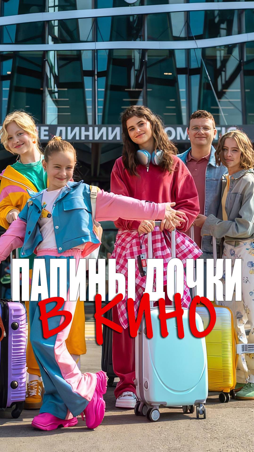 Папины дочки в кино - съёмки