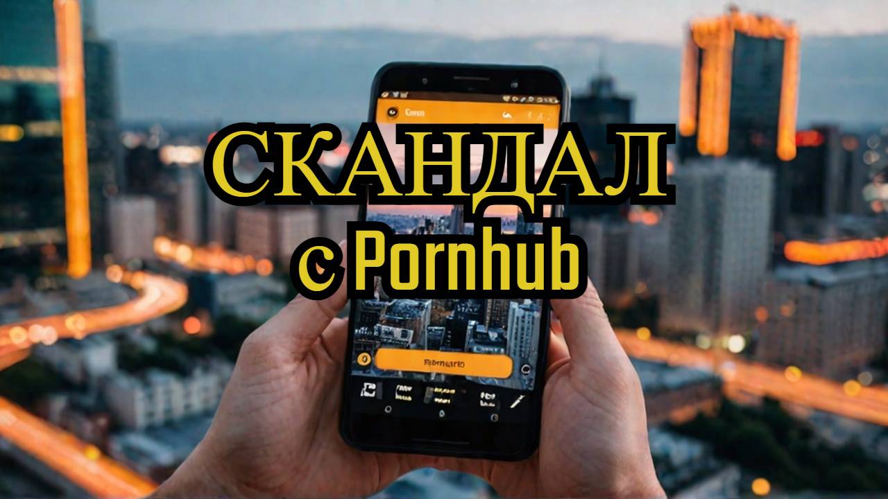 Еврокомиссия против Pornhub расследование началось!
