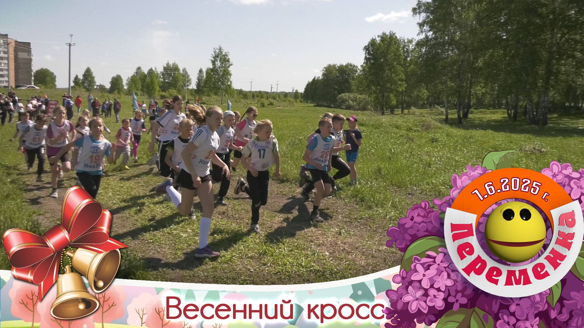 Весенний кросс