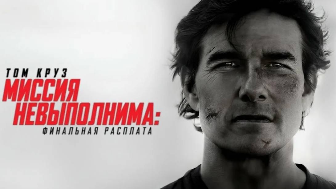 «Миссия невыполнима Финальная расплата» 2025 смотреть онлайн бесплатно на рутуб- обзор фильма