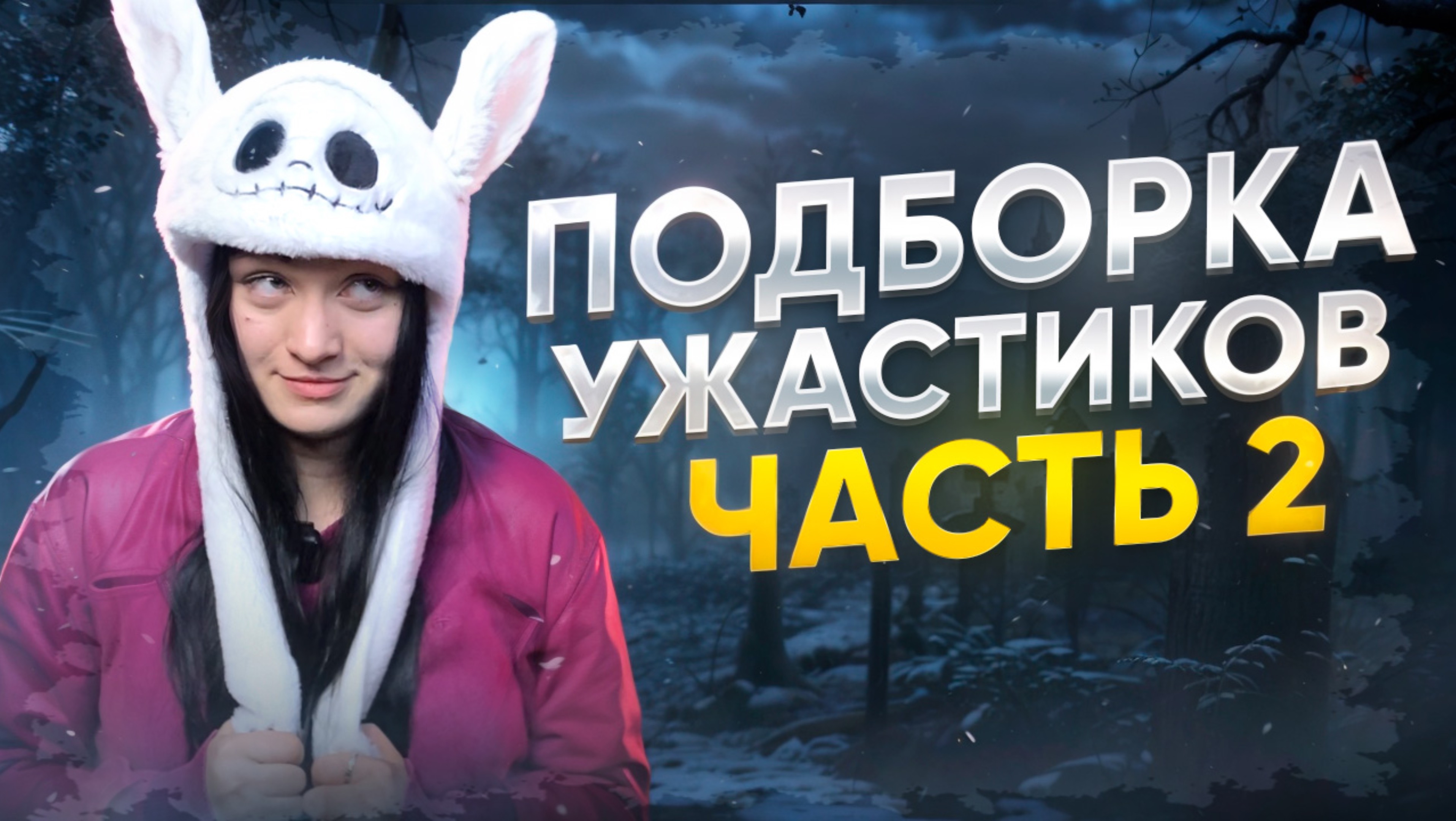 ПОДБОРКА ФИЛЬМОВ УЖАСОВ| ЧАСТЬ 2