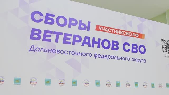 Сборы ветеранов СВО Дальневосточного федерального округа (1-й день)