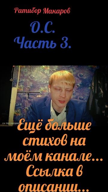 Ратибор Макаров - О.С. Часть 3.
