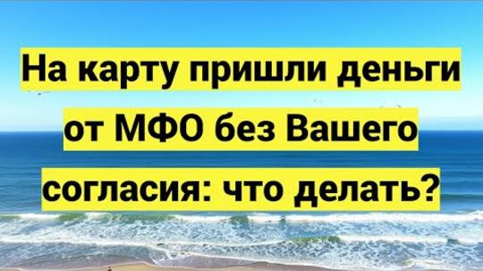 На карту пришли деньги от МФО без вашего согласия: что делать?