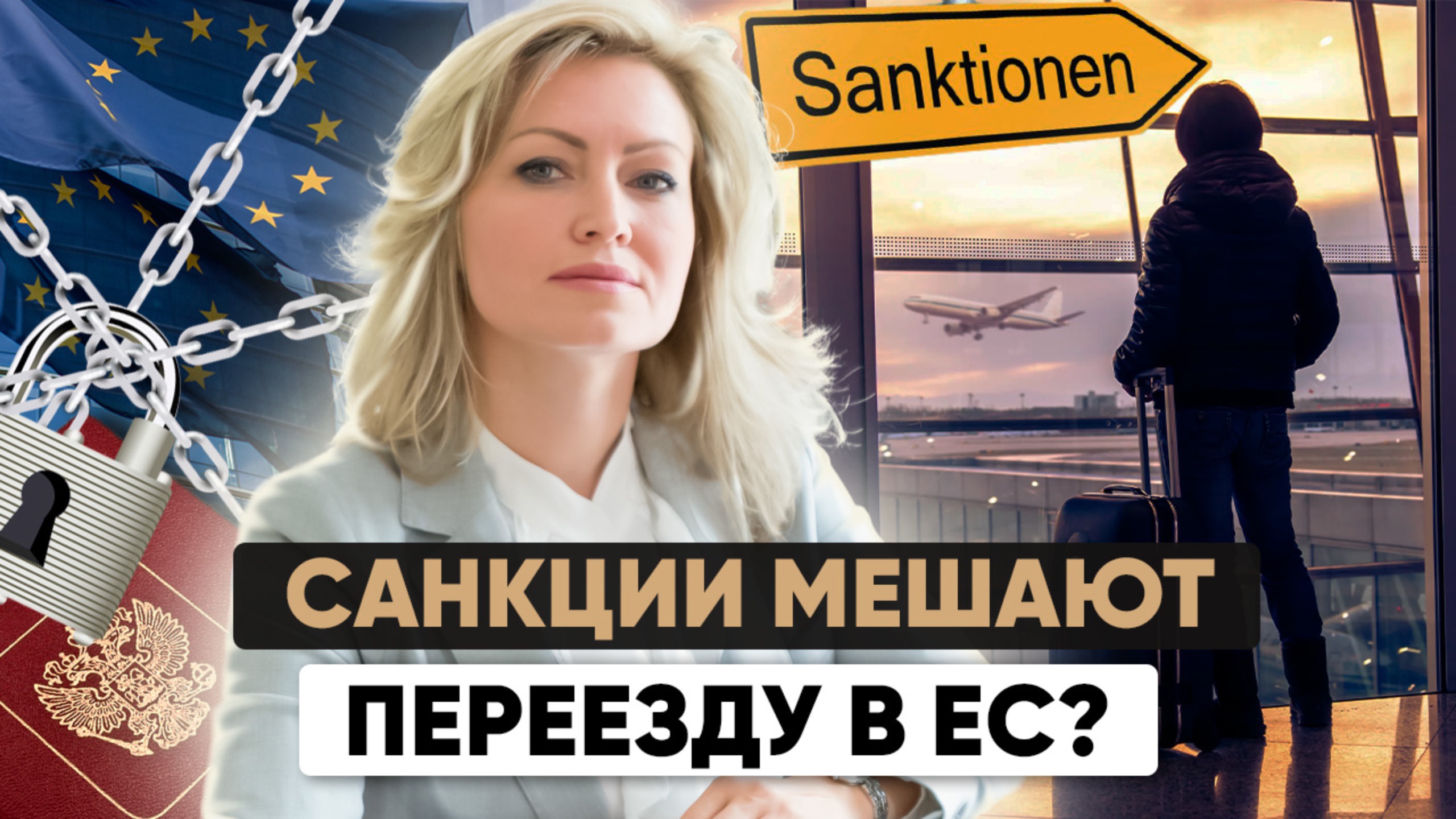 🇪🇺 Европа не ждет? Как россиянам ставят палки в колеса при переезде! И как их обойти