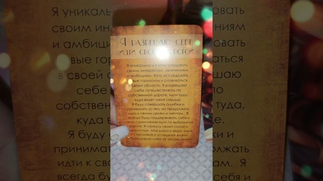 новая колода Я разрешаю себе...