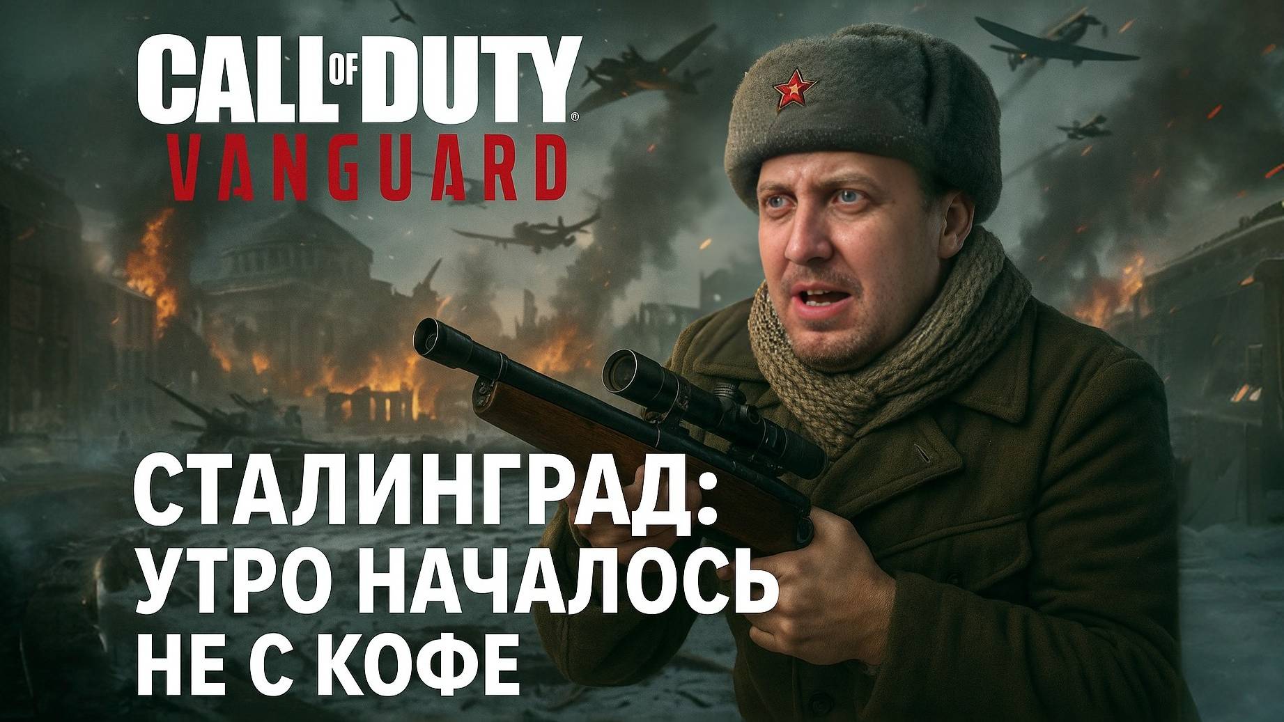 Call of Трудности