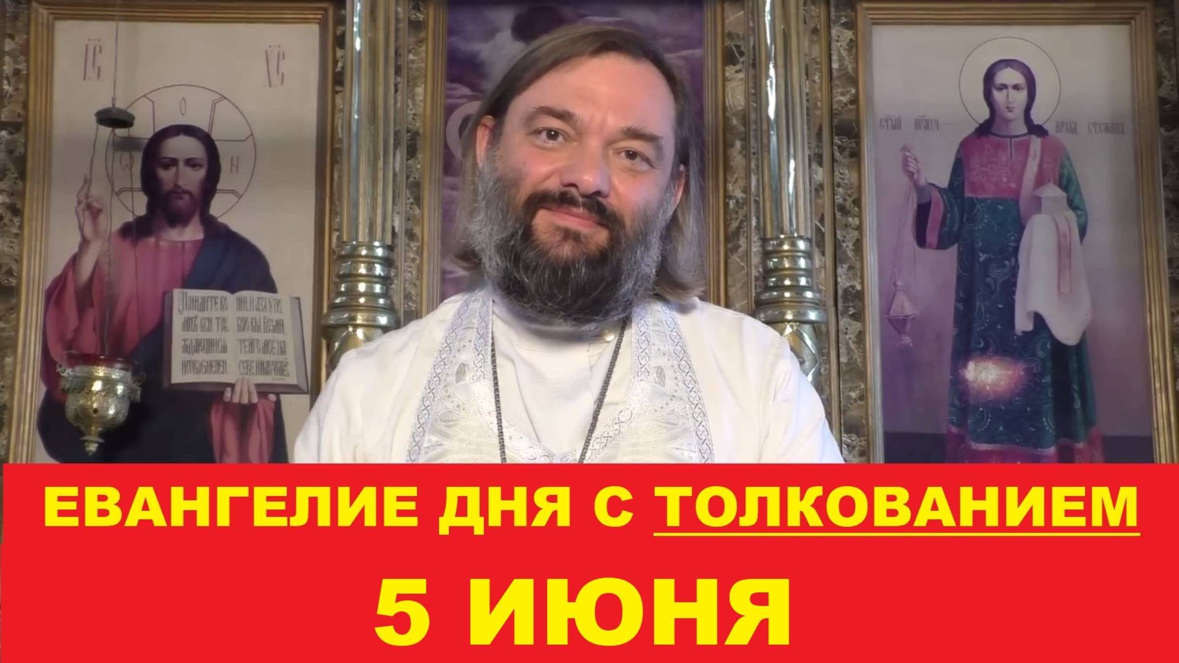 Евангелие дня 5 июня с толкованием. Священник Валерий Сосковец