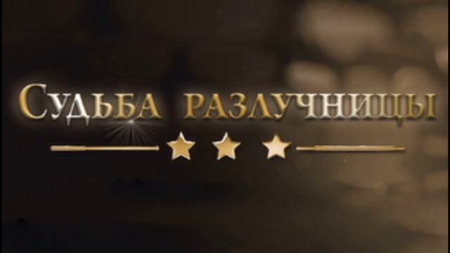 Судьба разлучницы 3.06.2025