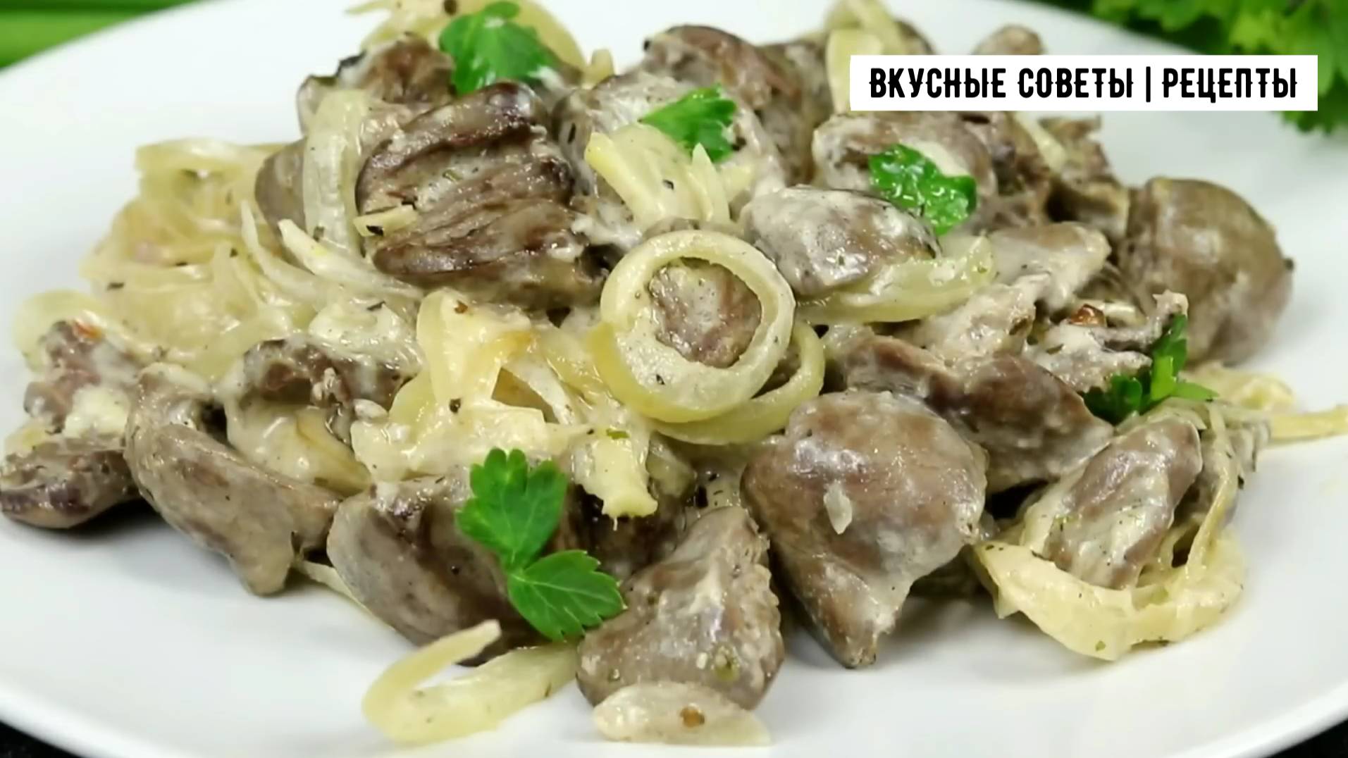 Вкусный рецепт сердечек в сметанном соусе, всего за 30 минут!